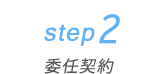 STEP2 委任契約