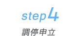 STEP4 調停申立