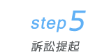 STEP5 訴訟提起