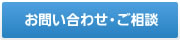 お問い合わせ・ご相談