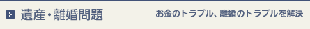 遺産・離婚問題