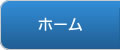 ホーム