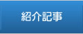 紹介記事