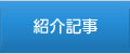 紹介記事