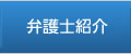 弁護士紹介
