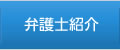 弁護士紹介