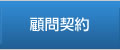 顧問契約