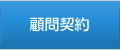 顧問契約