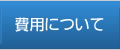 費用について