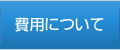 費用について