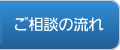 ご相談の流れ