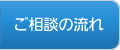 ご相談の流れ