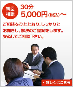 初回相談無料