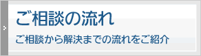 ご相談の流れ
