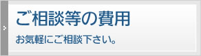 ご相談等の費用