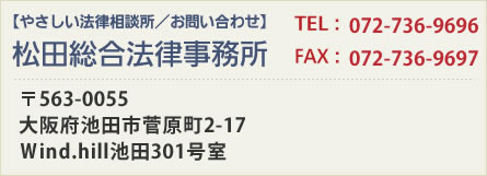 松田総合法律事務所
